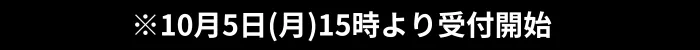 ご予約開始は10月5日(月)15時.webp