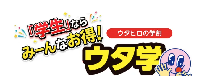 ウタヒロの学割_TOP.webp