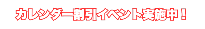 カレンダー割引イベント実施中！.webp