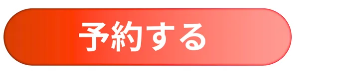 予約する.webp