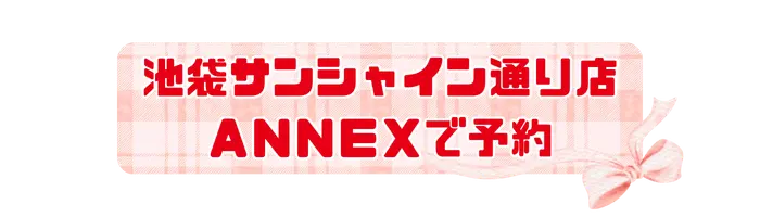 予約ボタン_池袋サンシャイン通り店ANNEX.webp