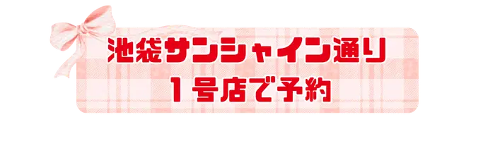 予約ボタン_池袋サンシャイン通り1号店.webp