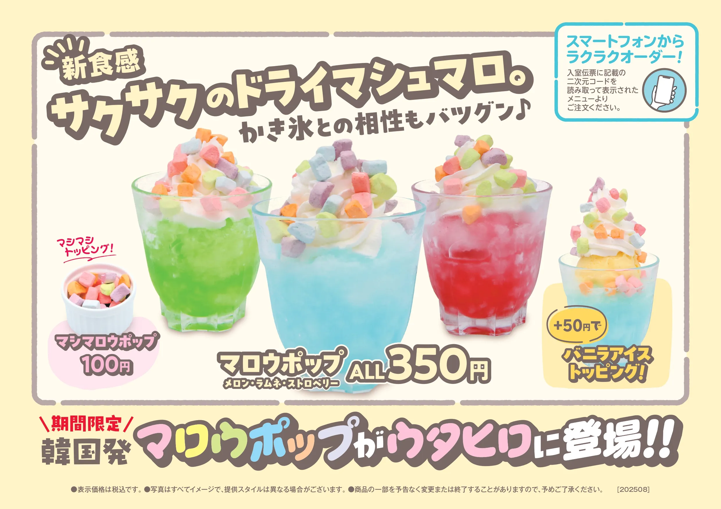 2025夏スポット_マシュマロ_A5横_2校_page-0001.webp