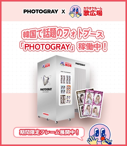 【期間限定】SNSで大人気！韓国発のセルフフォトブース「PHOTOGRAY」が歌広場にやってくる！
