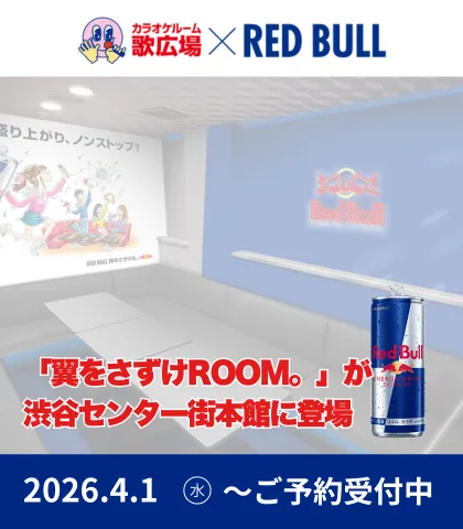 歌広場×RedBullコラボキャンペーン実施中！