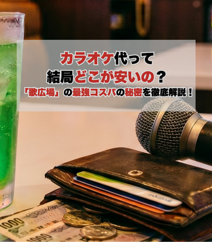 カラオケ代って結局どこが安いの？「歌広場」の最強コスパの秘密を徹底解説！