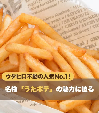 ウタヒロ不動の人気No.1！名物「うたポテ」の魅力に迫る