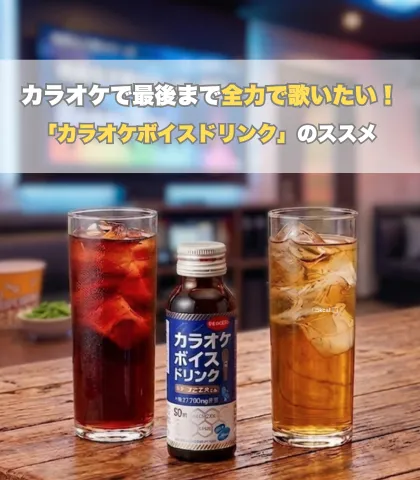 カラオケで最後まで全力で歌いたい！「カラオケボイスドリンク」のススメ