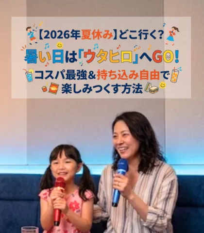 【2026年夏休み】どこ行く？暑い日は「ウタヒロ」へGO！コスパ最強＆持ち込み自由で楽しみつくす方法