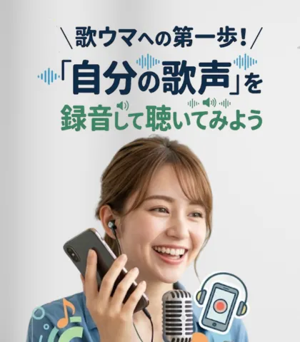 歌ウマへの第一歩!「自分の歌声」を録音して聴いてみよう