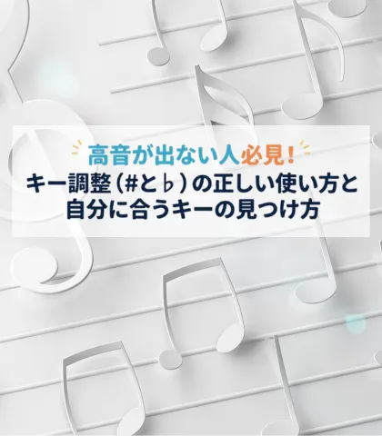 高音が出ない人必見！キー調整（#と♭）の正しい使い方と自分に合うキーの見つけ方