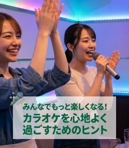 みんなでもっと楽しくなる！カラオケを心地よく過ごすためのヒント