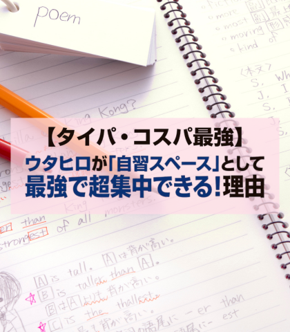 【タイパ・コスパ最強】カフェより集中できる!?ウタヒロが「自習スペース」として優秀すぎる理由