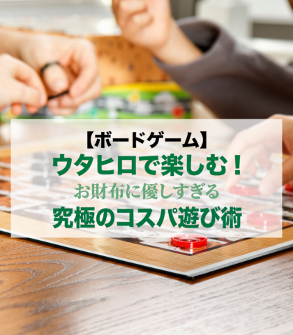 【ボードゲーム】ウタヒロで楽しむ！お財布に優しすぎる究極のコスパ遊び術