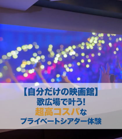 【自分だけの映画館】歌広場で叶う！超高コスパなプライベートシアター体験