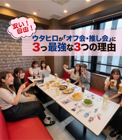安い×自由！ウタヒロが「オフ会・推し会」に最強な3つの理由
