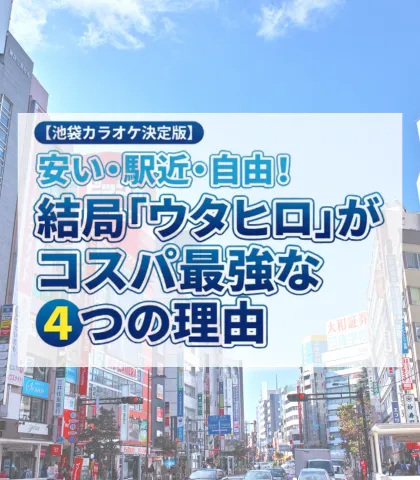 【池袋カラオケ決定版】安い・駅近・自由！結局「歌広場（ウタヒロ）」がコスパ最強な4つの理由