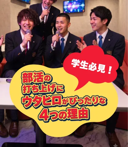 【学生必見】部活の打ち上げにウタヒロがぴったりな4つの理由