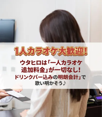 【1人カラオケ大歓迎！】ウタヒロは「一人カラオケ追加料金」が一切なし！ドリンクバー込みの明朗会計で歌い明かそう♪