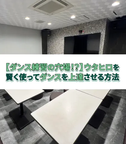 【ダンス練習の穴場！？】ウタヒロを賢く使ってダンスを上達させる方法