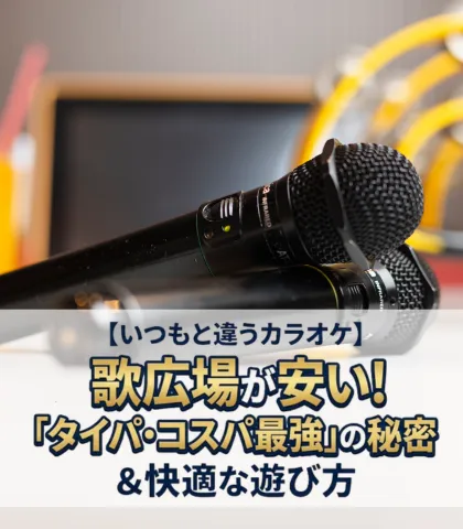 【いつもと違うカラオケ】歌広場が安い！「タイパ・コスパ最強」の秘密と快適な遊び方