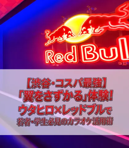 【渋谷・コスパ最強】ウタヒロ×レッドブルで「翼をさずかる」体験！若者・学生必見のカラオケ活用術