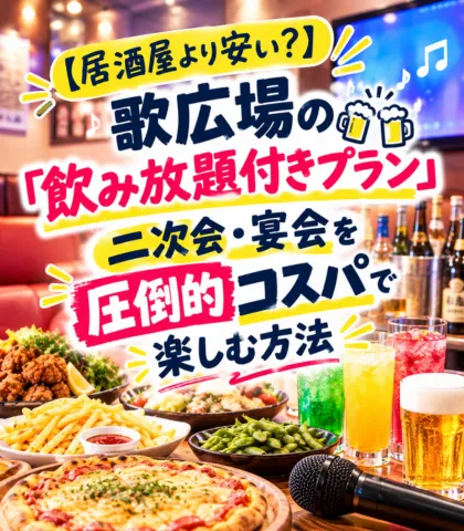 【居酒屋より安い?】歌広場の『飲み放題付きプラン』で二次会・宴会をスマートに楽しむ方法