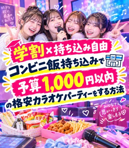 【学割×持ち込み自由】コンビニ飯持ち込みで『予算1,000円以内』の格安カラオケパーティーをする方法