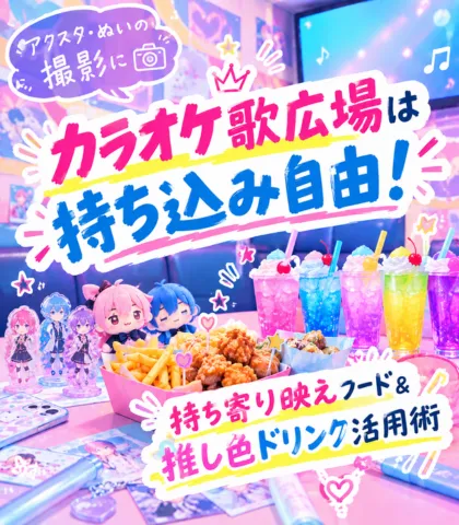 【アクスタ・ぬいの撮影に】カラオケ歌広場は持ち込み自由！持ち寄り映えフード＆推し色ドリンク活用術