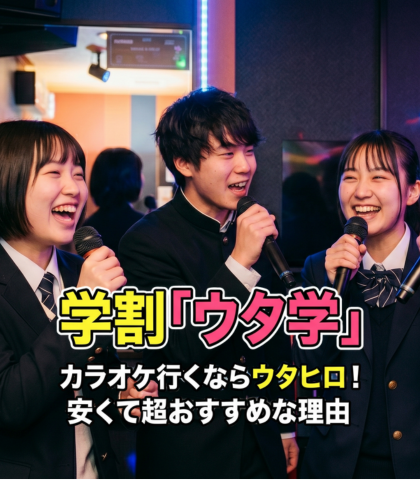 【学生必見】カラオケ行くならウタヒロ！学割「ウタ学」が安くて超おすすめな理由