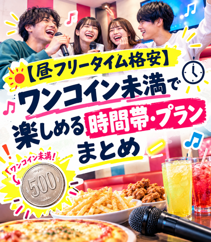 【昼フリータイム格安】ワンコイン未満で楽しめる時間帯・プランまとめ