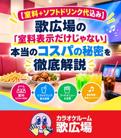 【室料＋ソフトドリンク代込み】歌広場の「室料表示だけじゃない」本当のコスパの秘密を徹底解説