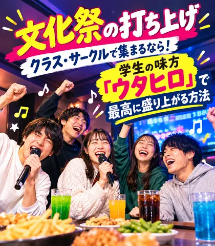 【文化祭の打ち上げ】クラス・サークルで集まるなら！学生の味方「ウタヒロ」で最高に盛り上がる方法