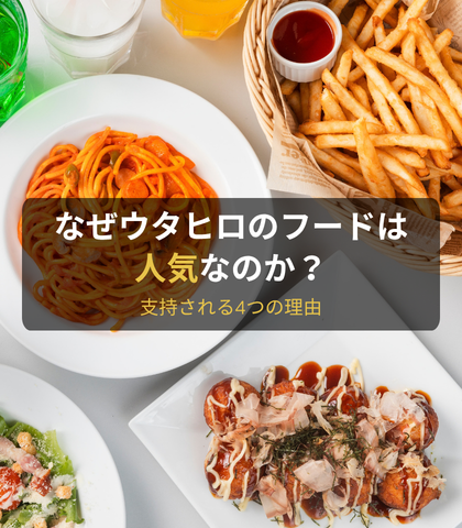 なぜウタヒロのフードは人気なのか？支持される4つの理由