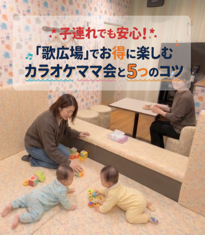 子連れでも安心！「歌広場」でお得に楽しむカラオケママ会と5つのコツ