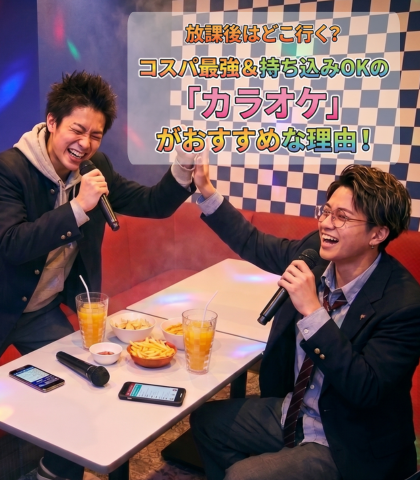 放課後はどこ行く？ コスパ最強＆持ち込みOKの「カラオケ」がおすすめな理由！