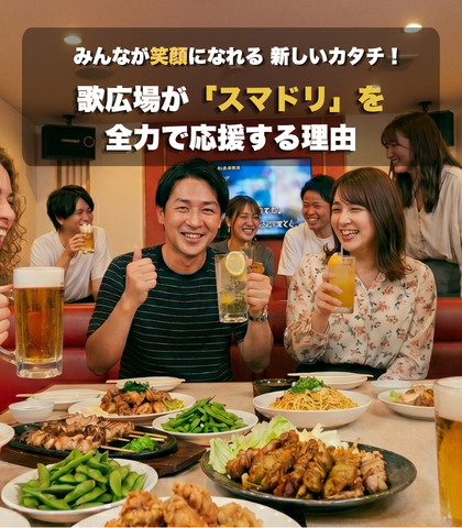 みんなが笑顔になれる新しいカタチ！歌広場が「スマドリ」を全力で応援する理由