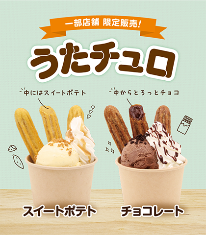 一部店舗限定「うたチュロ」が9月12日(金)よりスタート