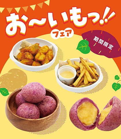 秋の味覚！「お～いもっ!!フェア」が9月16日(水)に登場