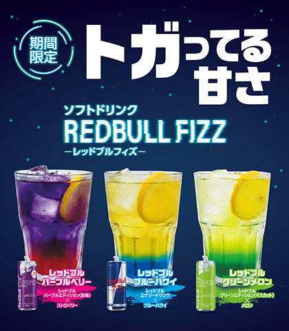 「トガってる甘さ」の爽快ソフトドリンク『REDBULL FIZZ（レッドブルフィズ）』が登場