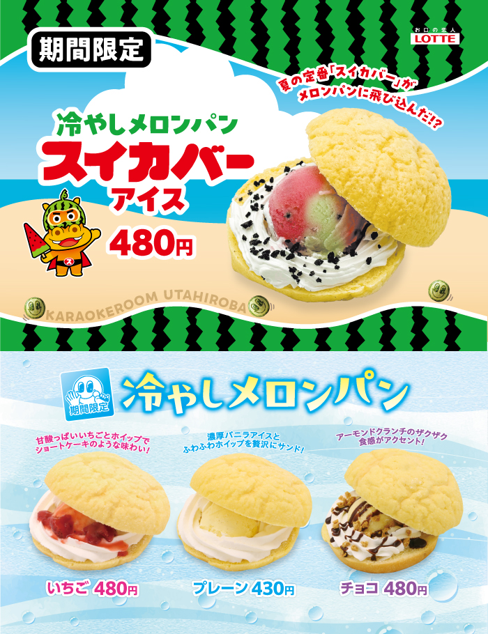 topics_2026summer-spot_hiyasimeronpann_w700.webp
