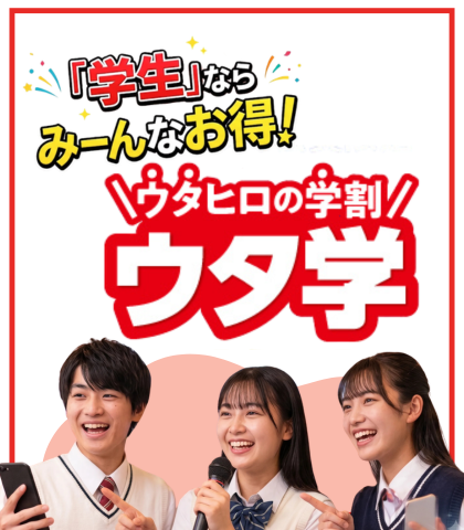 ウタヒロの学割　ウタ学