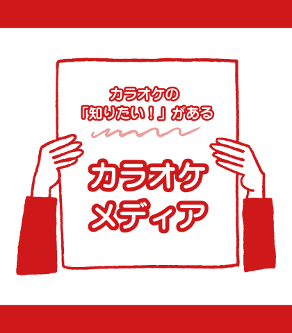 カラオケの「知りたい！」があるカラオケメディア