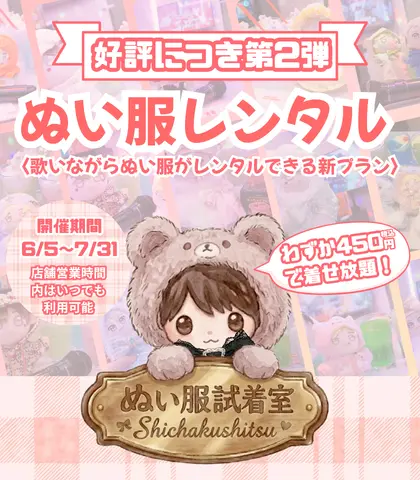 【好評につき 第2弾開催！】ぬい服試着室×歌広場