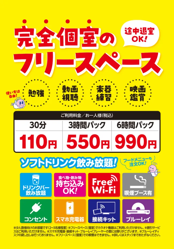 完全個室のフリースペース｜カラオケルーム歌広場