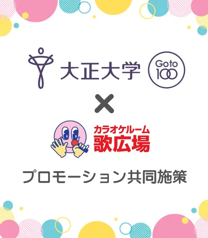 大正大学とのプロモーション共同施策