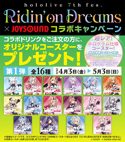 hololive 7th fes. Ridin' on Dreams × JOYSOUND | カラオケルーム歌